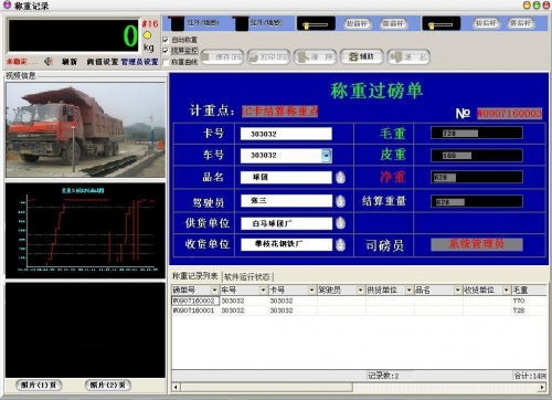 称重管理软件摄像头版I